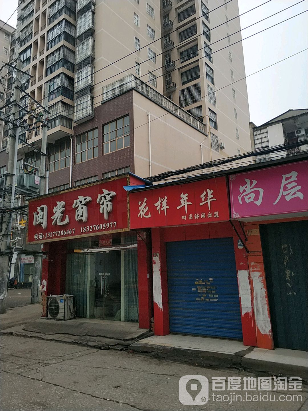 花样年华华时尚休闲女装(潮流精品店)