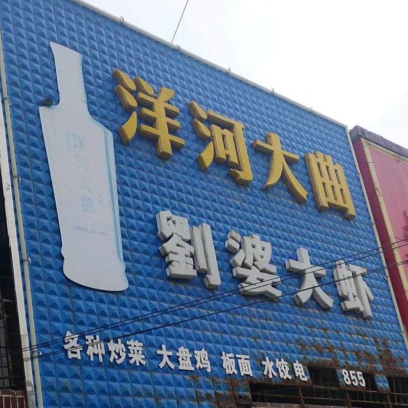 刘婆大虾(王集店)
