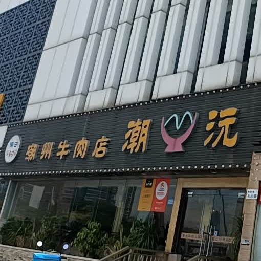 潮沅牛肉火锅店(南头老店)