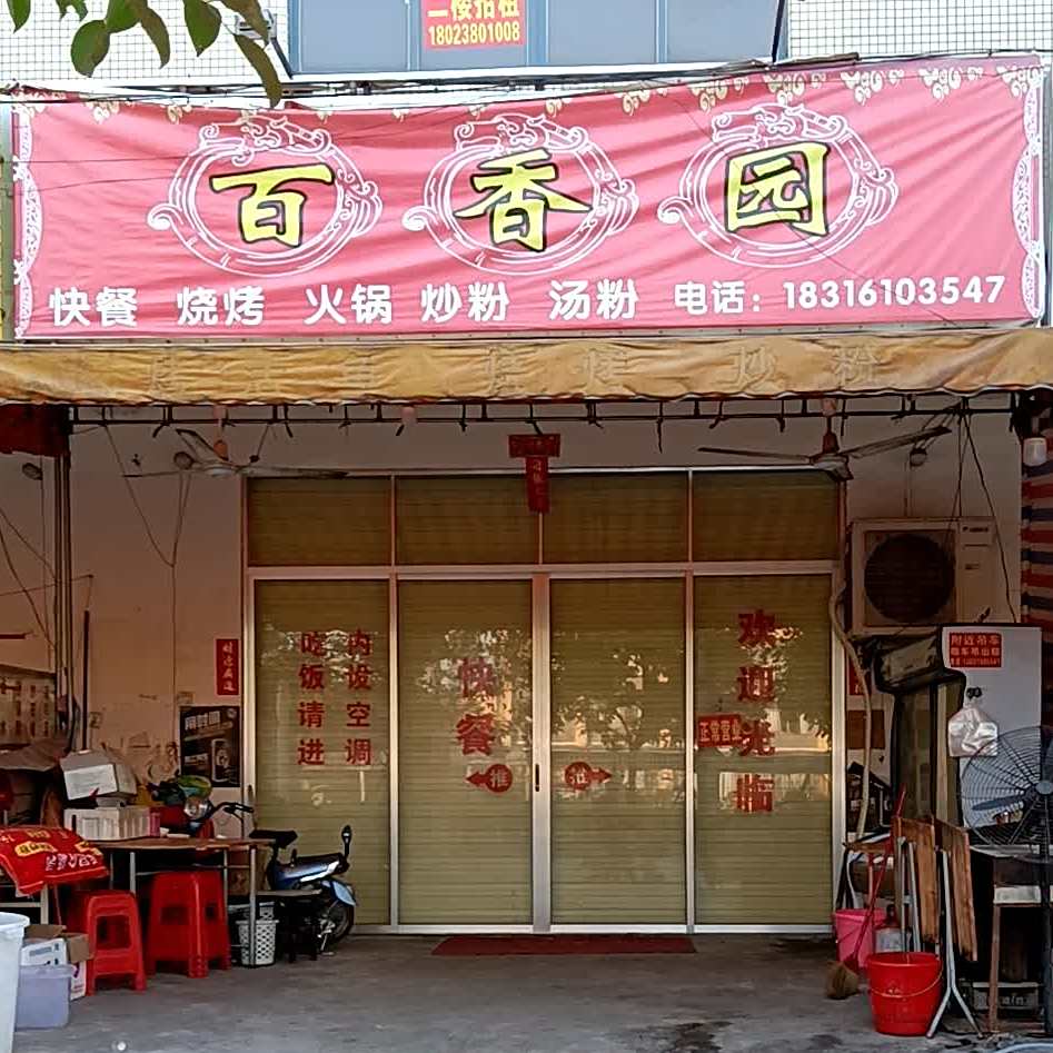 百香园饭店(新工业大道店)