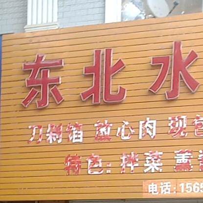 东北水饺(宏业路店)