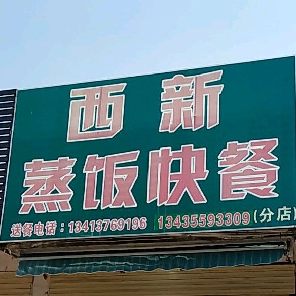 西心蒸饭快餐