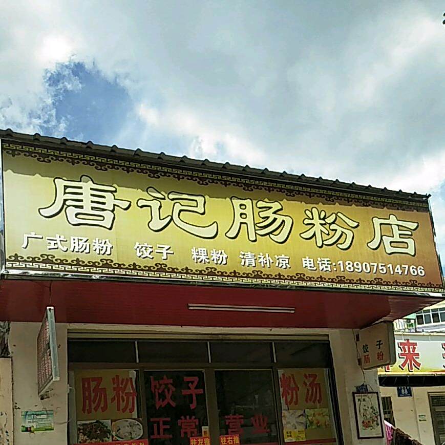 唐记肠粉店