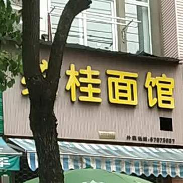 统桂面馆(五星店)