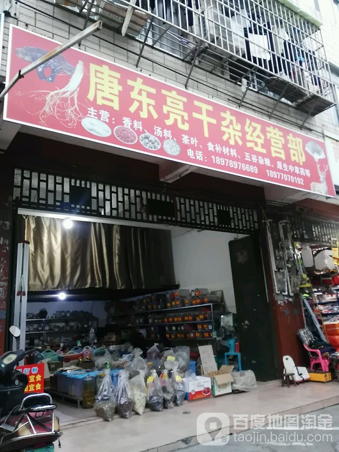 唐東亮干雜店