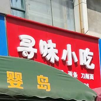 新味小吃