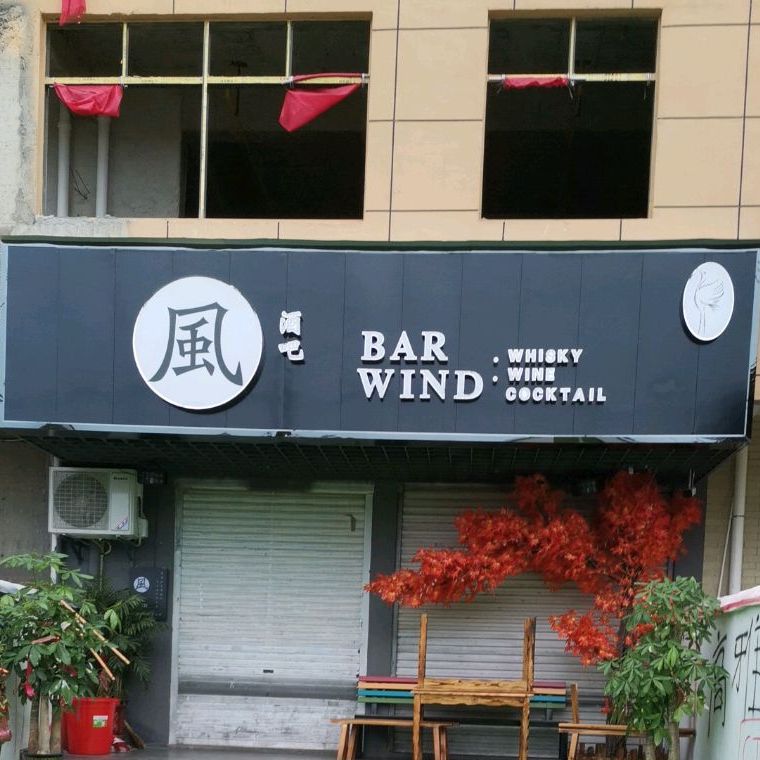 风酒吧(武穴街道店)