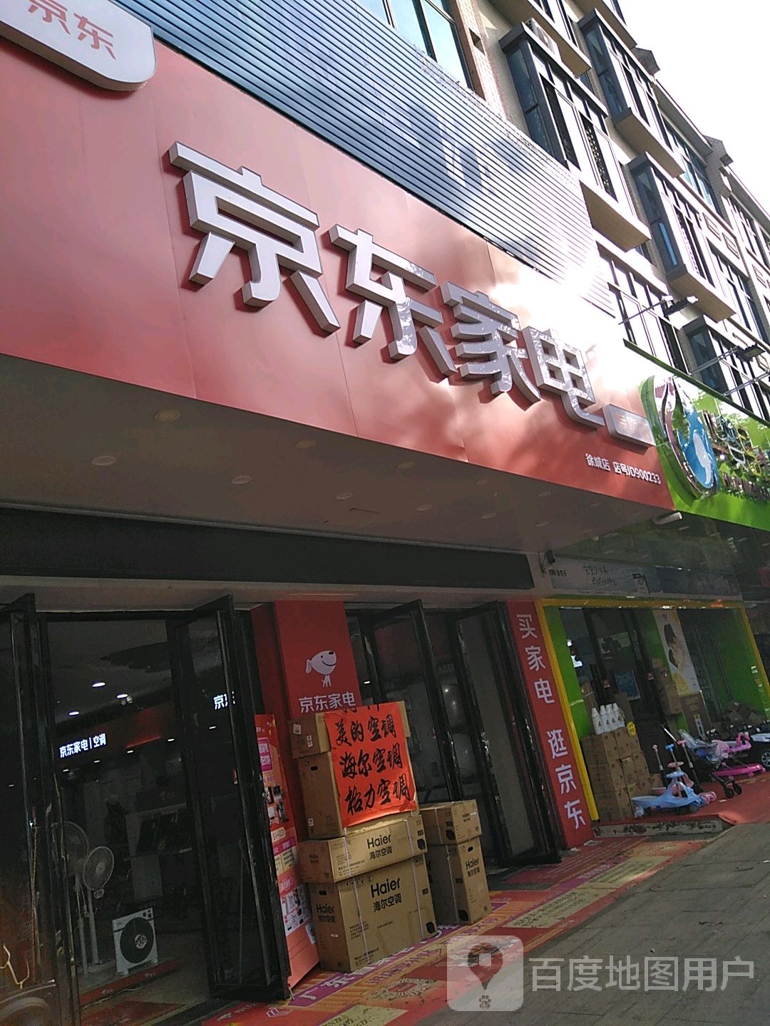 京东家电(徐城店)