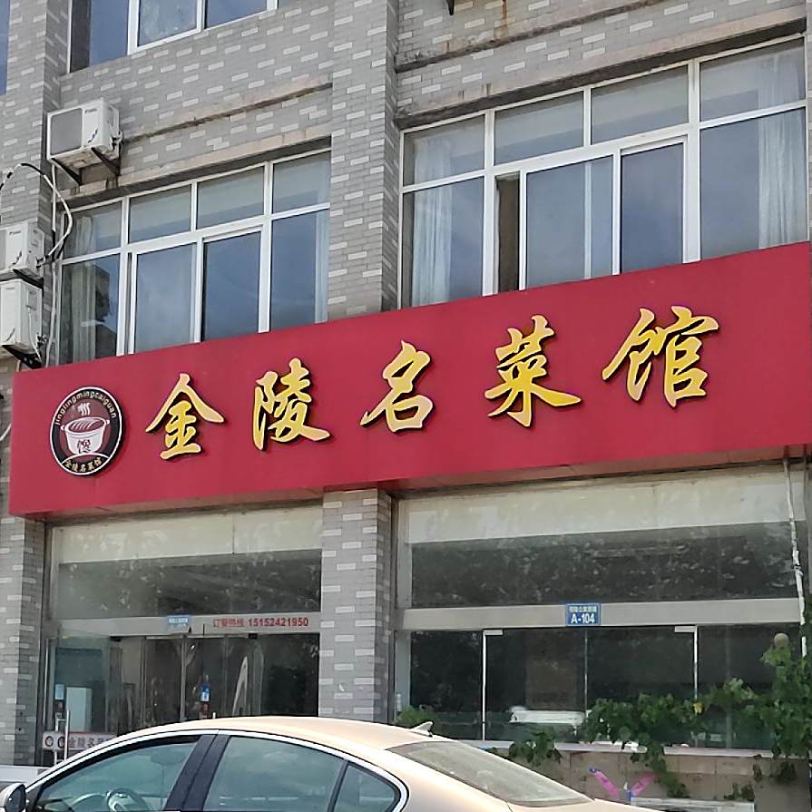 金陵门菜馆(明珠公寓店)