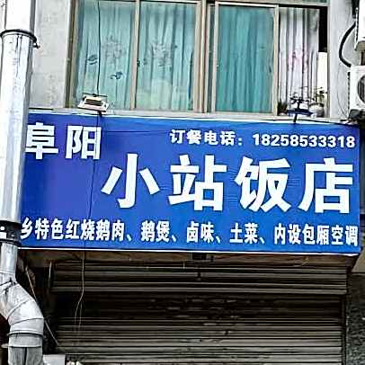 阜阳小站酒店
