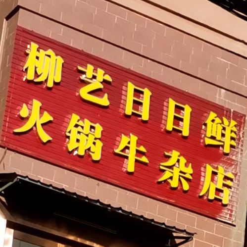 柳艺日日鲜火锅牛杂店
