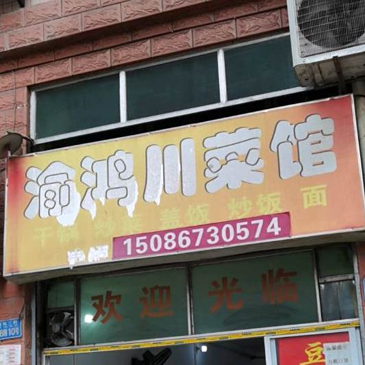 渝鸿川菜馆(龙凤桥店)