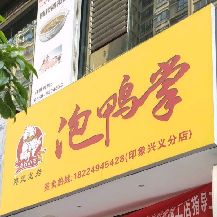 福建龙岩泡鸭掌(印象兴义店)