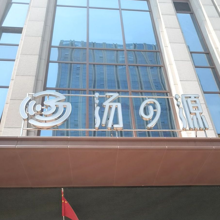 汤之园浴场(四季广场店)