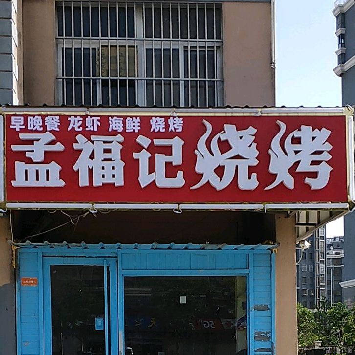 孟福记汤包