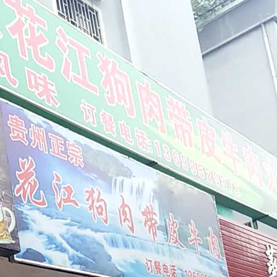 花岗狗肉带皮牛肉