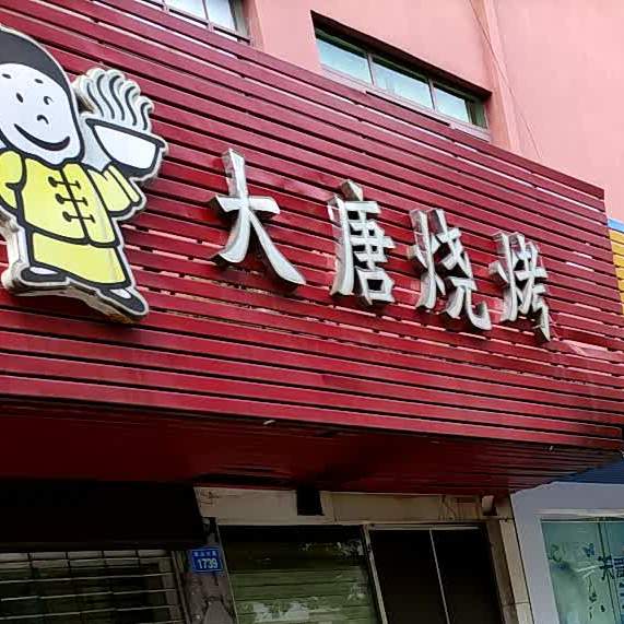 清真大唐烧烤(珠山西路店)