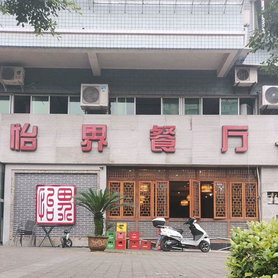 怡界餐厅(北碚店)