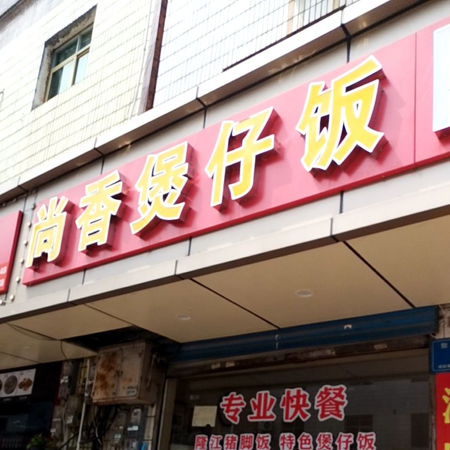 尚香煲仔饭