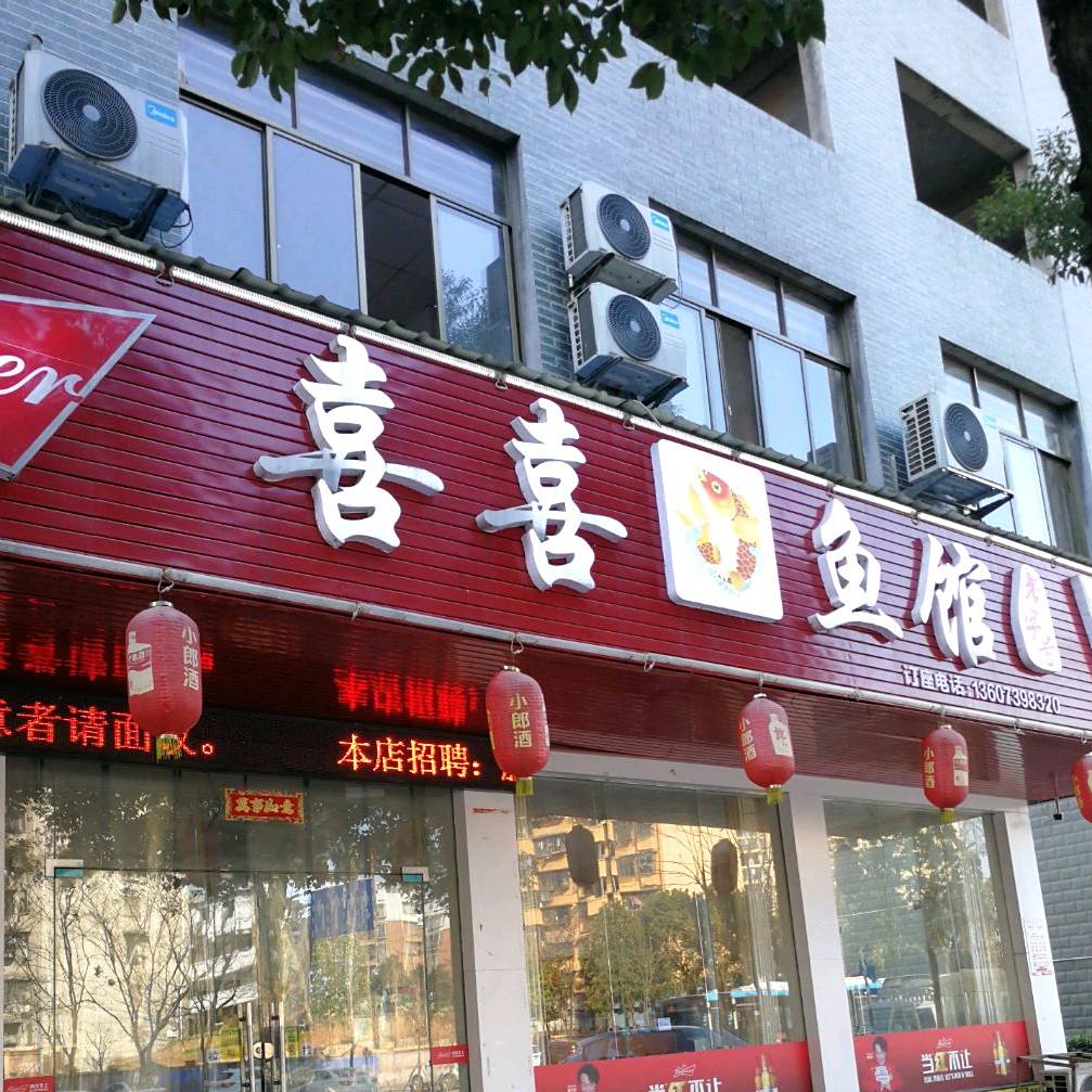 喜喜鱼馆