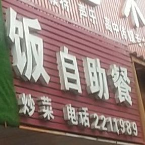 王记大碗饭自主餐(锦溪北路店)