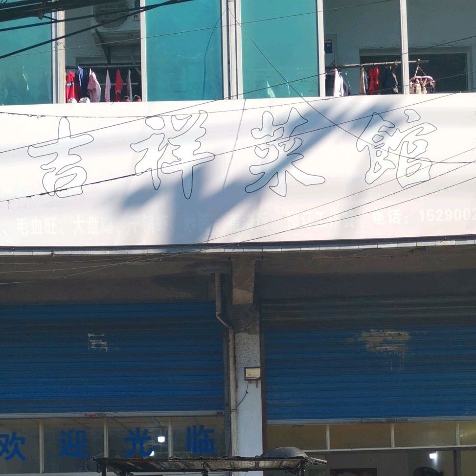 鸣凰吉祥菜馆(新雅北路店)