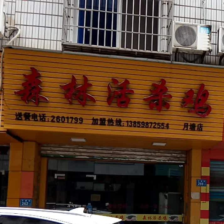 森林活杀鸡(月塘店)