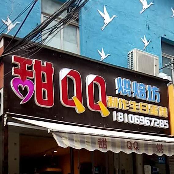 甜QQ西点(围里社区店)