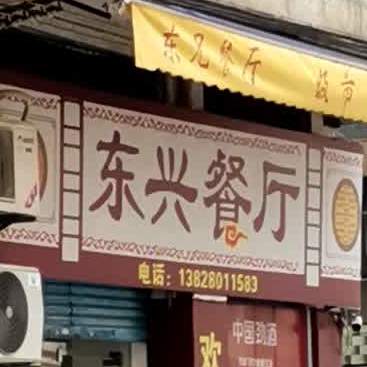 东兴餐厅(教育路店)