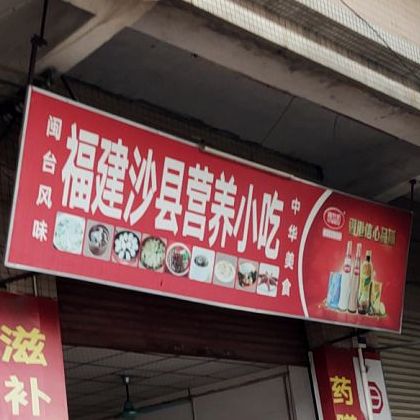 福建沙县营养小吃(南潢路店)