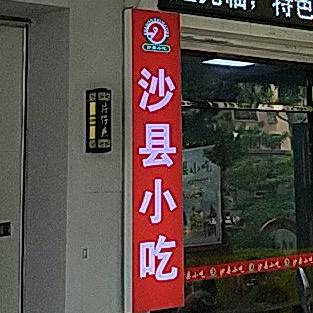 沙县小吃(兴安名城西店)