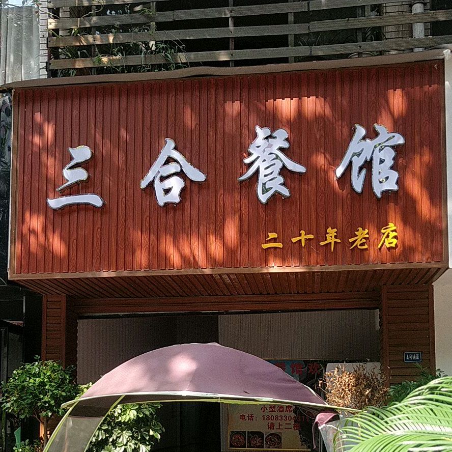 三合餐饮(建军路店)