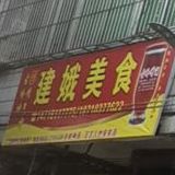 建娥美食