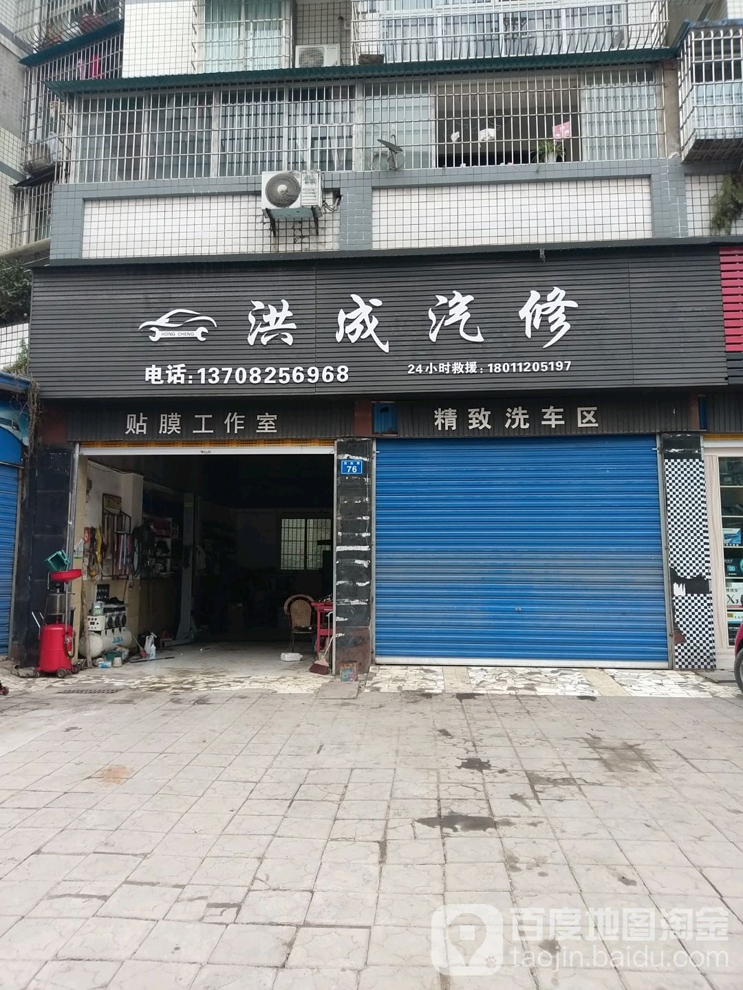 洪成汽修