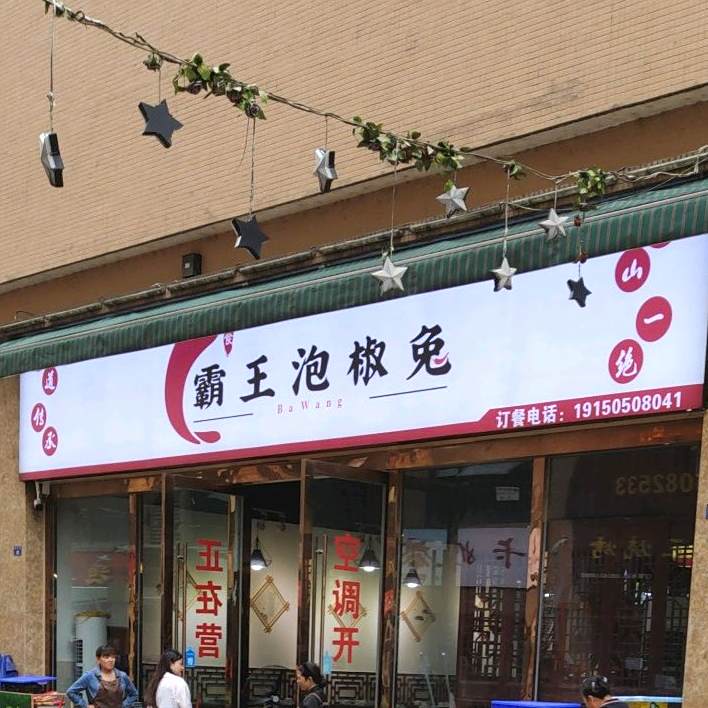 霸王泡椒兔(钢铁美食街店)