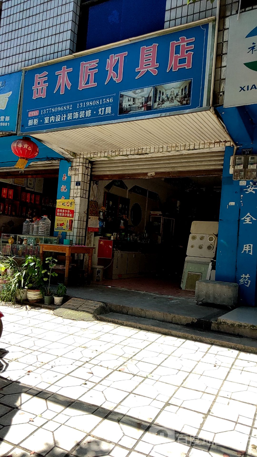 岳木匠灯具店