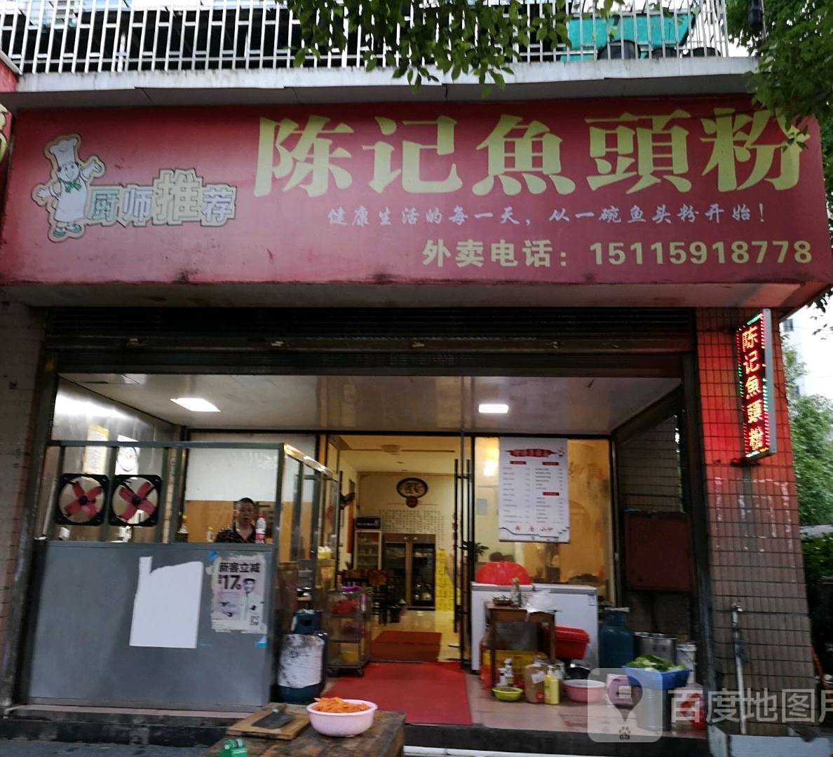 陈记渔头份
