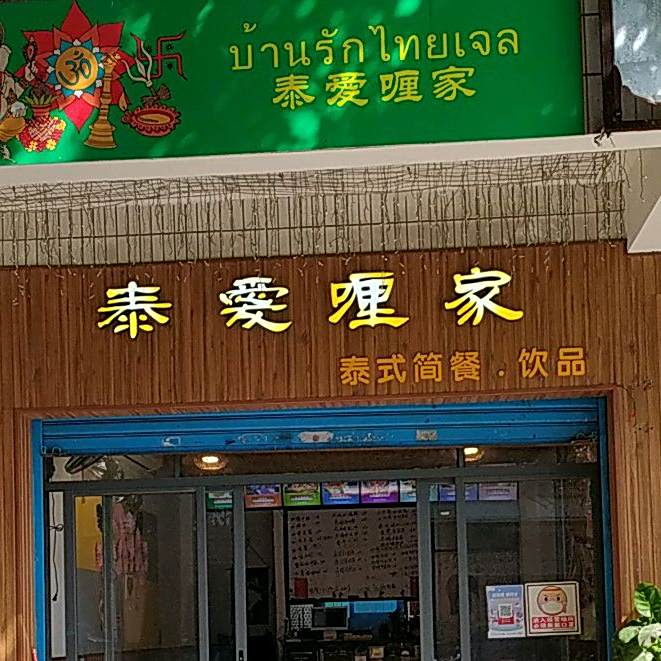 泰爱喱家