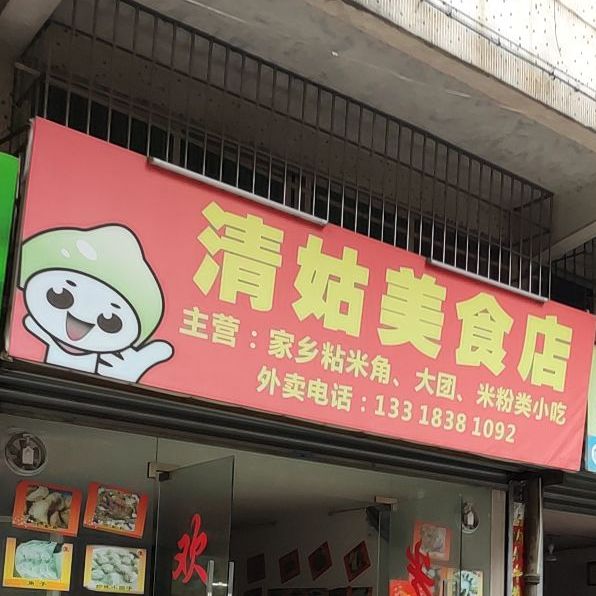 清姑美食