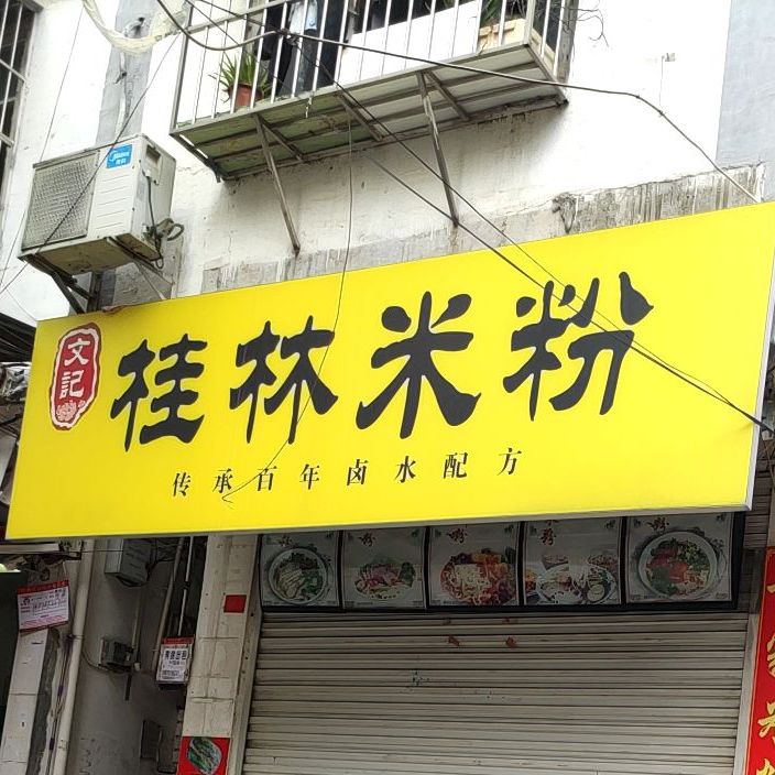 香巴拉桂林米粉店(白沙大道店)