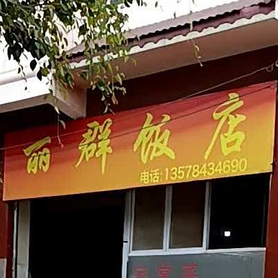 丽琴饭店