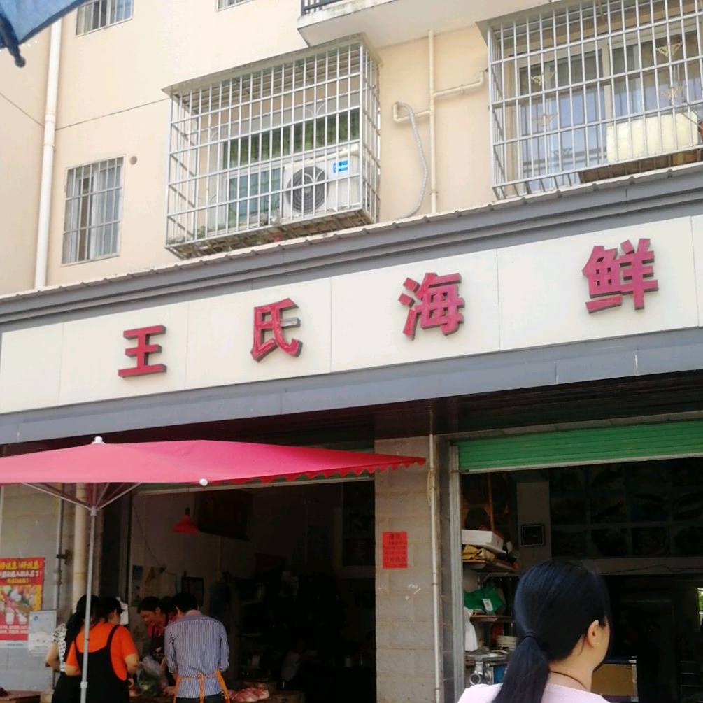王市海鲜