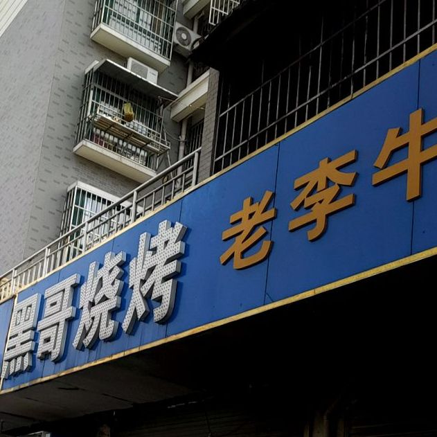 黒哥烧烤