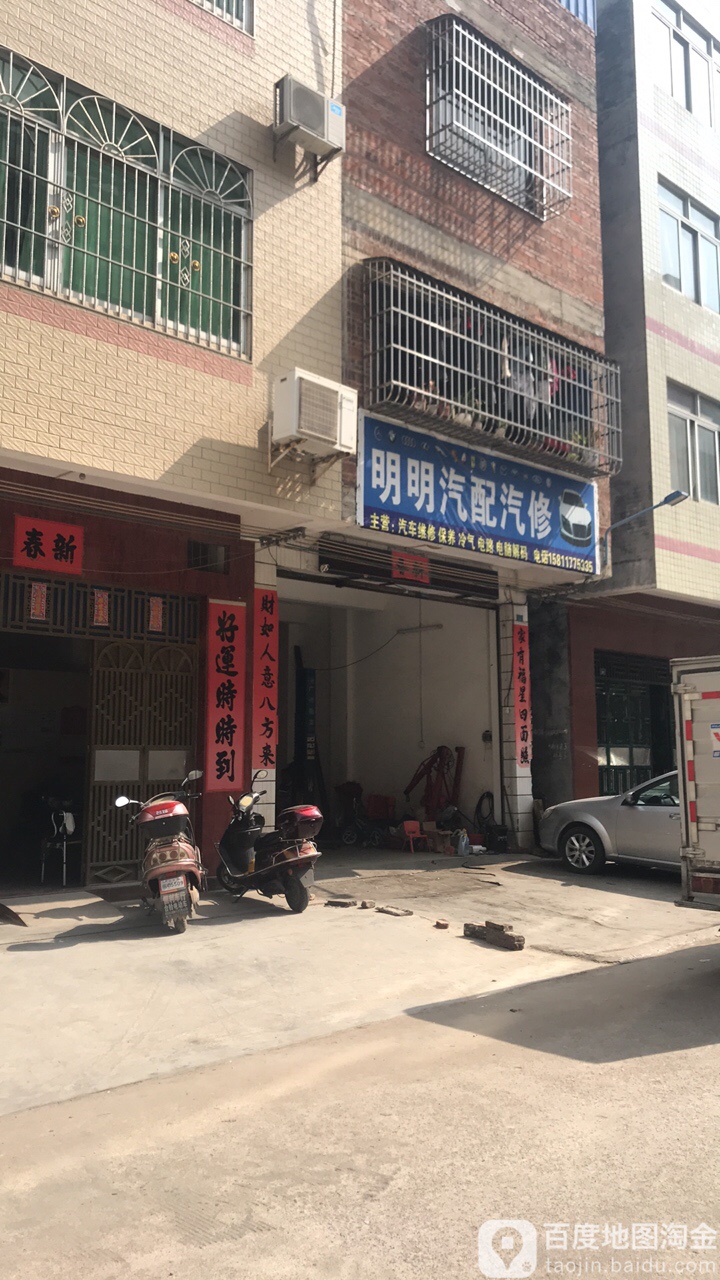 明明汽配汽修