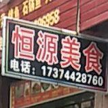 恒洋美食