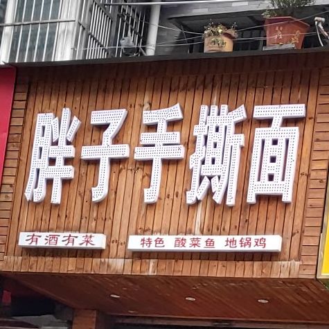 旁子手撕面(二村路店)