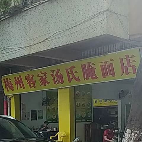 梅州客家汤氏腌面店(广东理工职业学院店)