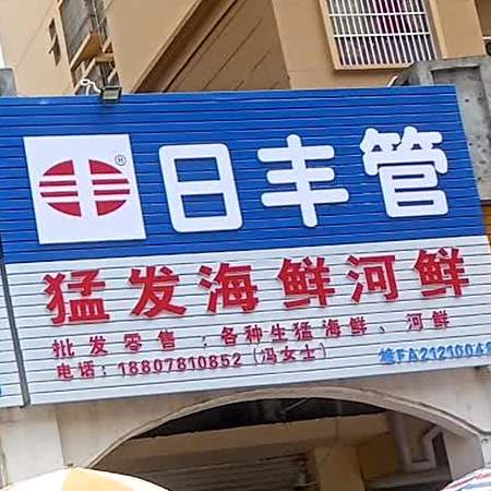 猛发海鲜河鲜