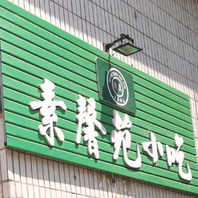 素馨园(德化路)