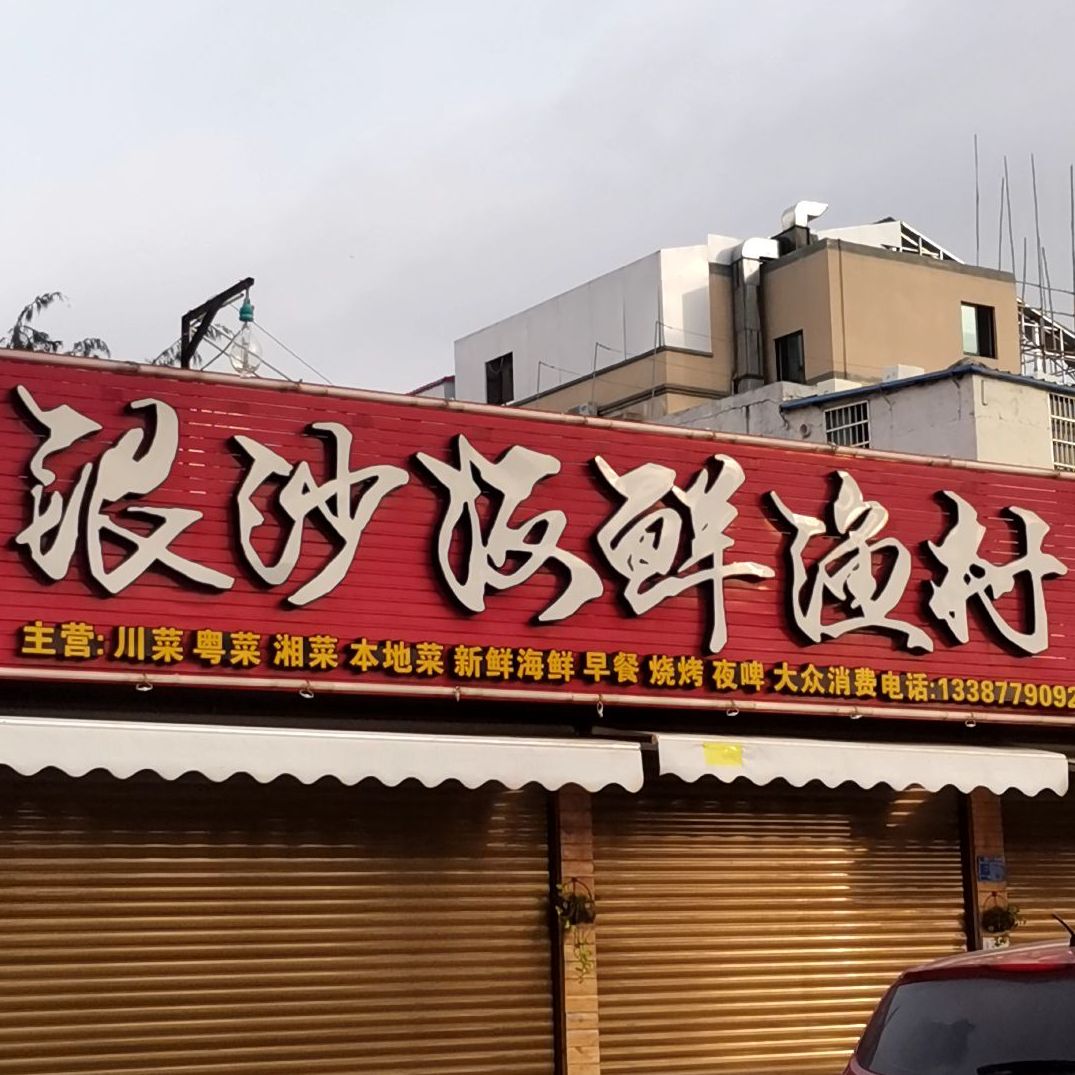 银沙海鲜渔村(银滩店)